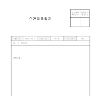 안전교육일지 안전교육일지